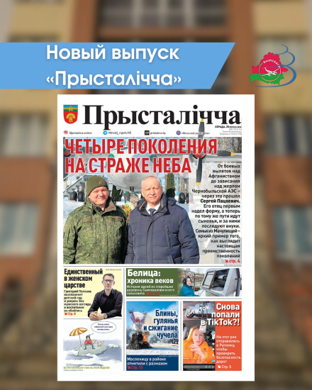 Новый выпуск «Прысталiчча» 25.02.2026