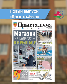 Новый выпуск «Прысталiчча» 18.02.2026