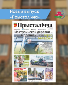 Новый выпуск «Прысталiчча» 26.08.2026