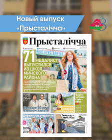 Новый выпуск «Прысталiчча» 17.06.2026
