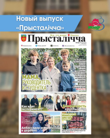Новый выпуск «Прысталiчча» (14.10.2026)