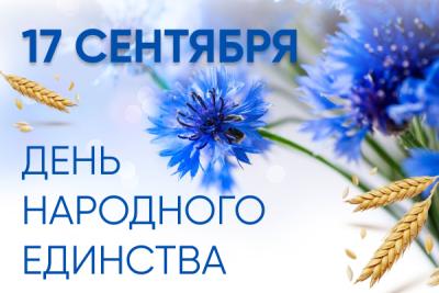 17 сентября - День народного единства в Беларуси!