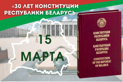Конституции Республики Беларусь - 30 лет!
