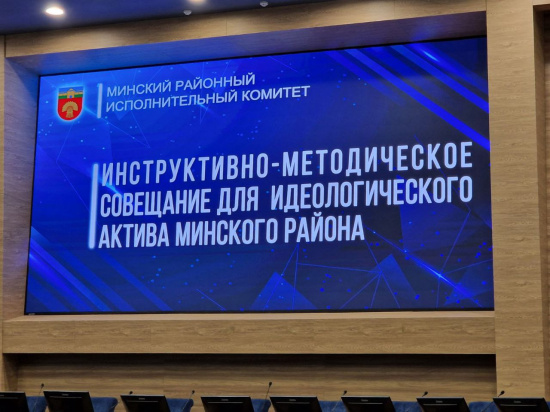Инструктивно-методическое совещание для идеологического актива Минского района