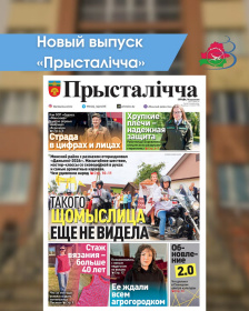 Новый выпуск «Прысталiчча» (16.09.2026)