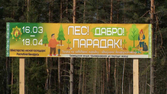 «Лес! Дабро! Парадак!»