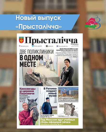 Новый выпуск «Прысталiчча» (20.05.2026)