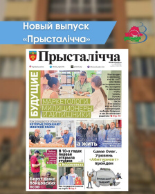 Новый выпуск «Прысталiчча» 05.08.2026