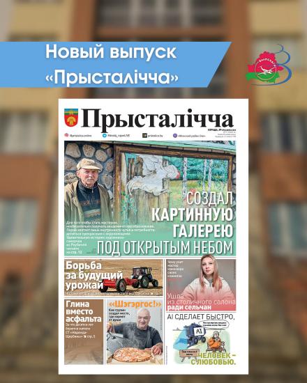 Новый выпуск «Прысталiчча» (29.04.2026)