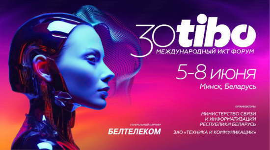 В Минске стартовал ХХХ Международный форум по информационно-коммуникационным технологиям «ТИБО-2024»