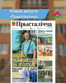 Новый выпуск «Прысталiчча» (23.09.2026)