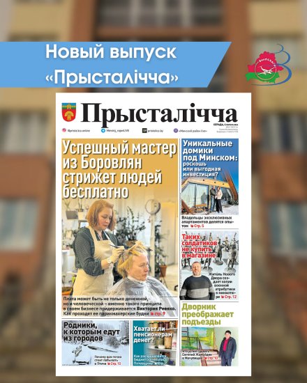 Новый выпуск «Прысталiчча» 04.02.2026