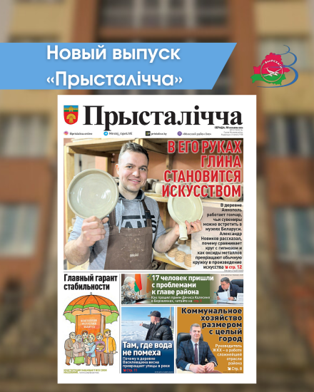 Новый выпуск «Прысталiчча» 18.03.2026
