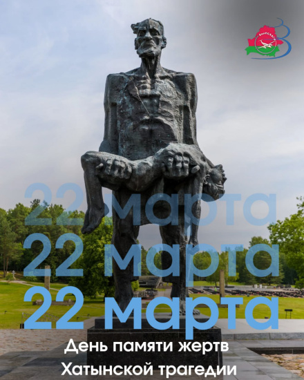 22 марта – День памяти жертв Хатынской трагедии
