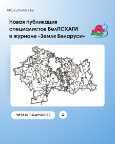 Новая публикация специалистов БелПСХАГИ в журнале «Земля Беларуси»