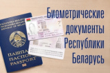 Биометрика паспорт