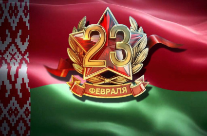 С Днём защитника Отечества и Вооружённых сил Республики Беларусь!