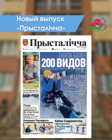 Новый выпуск «Прысталiчча» 28.01.2025
