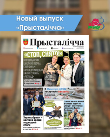 Новый выпуск «Прысталiчча» 08.10.2025