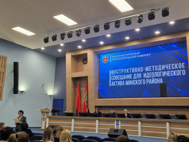 Представители Государственного предприятия "БелПСХАГИ" приняли участие в инструктивно-методическом совещании идеологического актива Минского района.