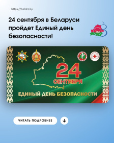 24 сентября в Беларуси пройдет Единый день безопасности!