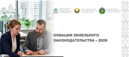 Открытый вебинар по новациям земельного законодательства - 2026