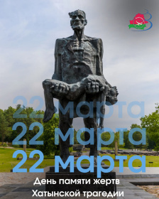 22 марта – День памяти жертв Хатынской трагедии