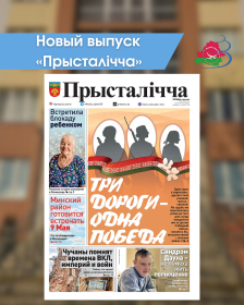 Новый выпуск «Прысталiчча» (06.05.2026)