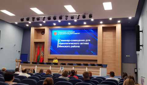 Семинар-совещание для идеологического актива Минского района
