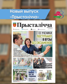 Новый выпуск «Прысталiчча»(30.09.2026)
