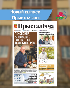 Новый выпуск «Прысталiчча» 27.05.2026