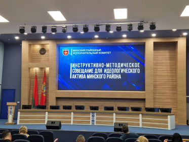 Участие в инструктивно-методическом совещании для идеологического актива Минского района