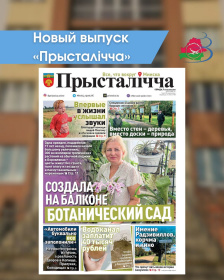 Новый выпуск «Прысталiчча» (07.10.2026)