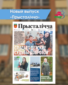 Новый выпуск «Прысталiчча» 04.03.2026