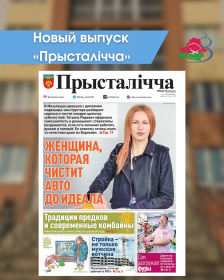 Новый выпуск «Прысталiчча» (29.07.2026)