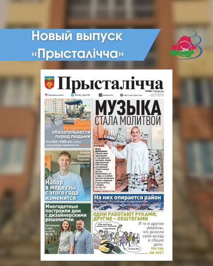 Новый выпуск «Прысталiчча» (01.04.2026)