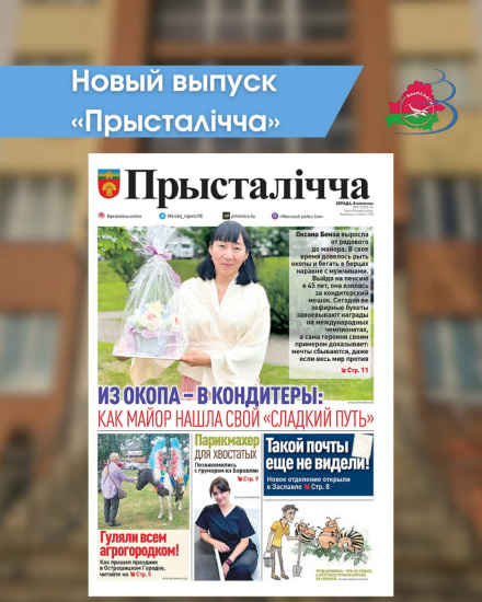 Новый выпуск «Прысталiчча» (08.07.2026)