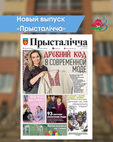 Новый выпуск «Прысталiчча» 11.03.2026
