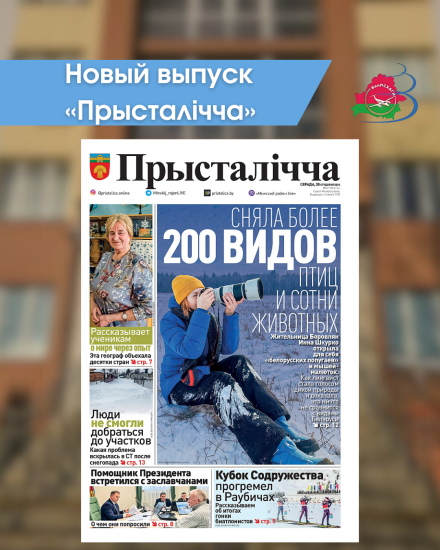 Новый выпуск «Прысталiчча» 28.01.2025
