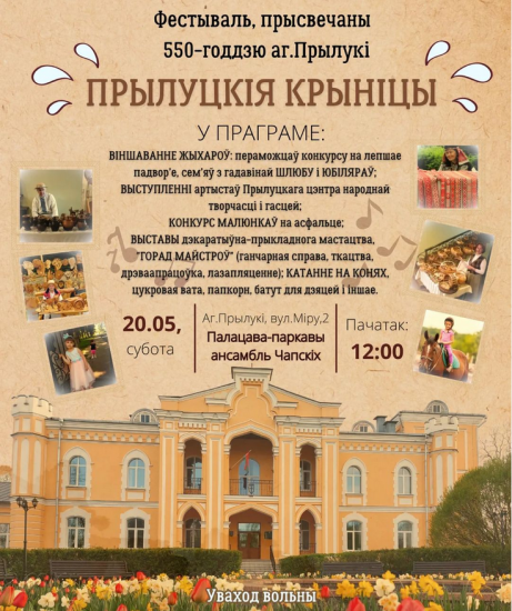 Фестиваль, посвященный 550-летию агрогородка Прилуки