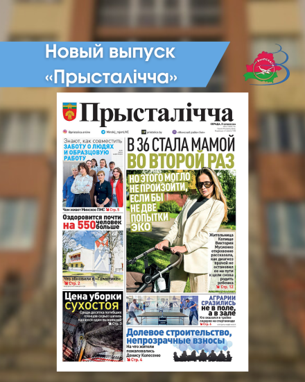 Новый выпуск «Прысталiчча» 03.06.2026