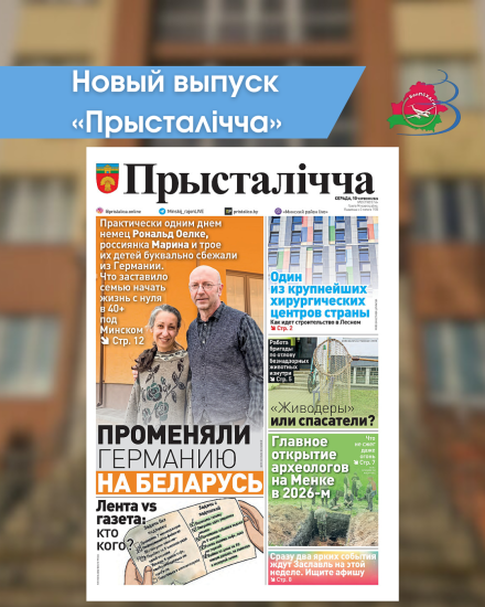 Новый выпуск «Прысталiчча»